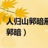 人归山郭暗雁下芦洲白运用什么手法（人归山郭暗）