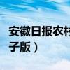 安徽日报农村版投稿地址（安徽日报农村版电子版）