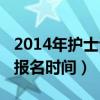 2014年护士证报名时间（2014护士资格考试报名时间）