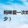 妈咪爱一次吃多少兑多少水（妈咪爱一次吃多少）
