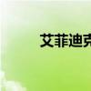艾菲迪克喷剂（艾菲迪克是什么）