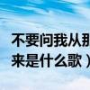 不要问我从那里来是什么歌（不要问我从哪里来是什么歌）