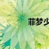菲梦少女 第二季（少女天使）