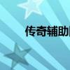 传奇辅助网（传奇私服辅助免费版）