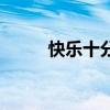 快乐十分稳（快乐十分稳赚技巧）