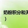 奶粉积分和无积分的区别(澳优奶粉积分兑换) 奶粉积分和无积分的区别(澳优奶粉积分兑换)