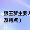 狼王梦主要人物及性格特点（狼王梦主要人物及特点）
