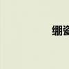 绷瓷的读音（绷的读音）