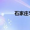 石家庄58同城招聘（石家庄58）