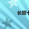 长垣十中分数线（长垣十中）