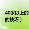 40岁以上的女人如何减肥（泡40岁左右女人的技巧）