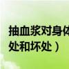 抽血浆对身体有什么好处和坏处（抽血浆的好处和坏处）
