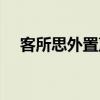 客所思外置声卡官网（客所思外置声卡）