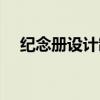 纪念册设计制作内容（纪念册设计制作）