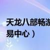 天龙八部畅游阁交易平台(天龙八部畅游阁交易中心) 天龙八部畅游阁交易平台(天龙八部畅游阁交易中心)