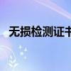 无损检测证书能挂多少钱（无损检测证书）