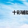 十彩辅助怎么样(十彩辅助官网) 十彩辅助怎么样(十彩辅助官网)