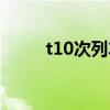 t10次列车途经站点（t10次列车）