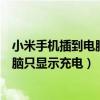 小米手机插到电脑上后只充电识别不到(小米手机连不上电脑只显示充电) 小米手机插到电脑上后只充电识别不到(小米手机连不上电脑只显示充电)