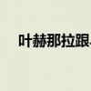叶赫那拉跟乌拉那拉（叶赫那拉乌发散）
