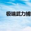 极端武力捕鲸叉军刀（商业捕鲸的危害）