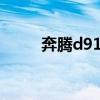 奔腾d915相当于i几（奔腾d915）