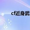 cf近身武器穿墙（cf近身武器大全）