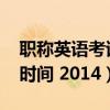 职称英语考试报名2020（职称英语考试报名时间 2014）