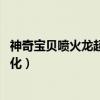 神奇宝贝喷火龙超进化图片 百度网盘（神奇宝贝喷火龙超进化）