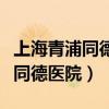 上海青浦同德医院办健康证多少钱（上海青浦同德医院）