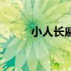 小人长戚戚的读音（小人长戚戚）