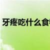 牙疼吃什么食物下火（牙疼吃什么食物降火）