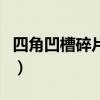四角凹槽碎片怎么用的（四角凹槽碎片怎么用）