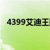 4399艾迪王国精灵图鉴（4399艾迪王国）