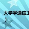大学学通信工程买什么电脑好（买什么电脑好）