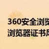 360安全浏览器证书风险怎么取消（360安全浏览器证书风险）