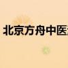 北京方舟中医治牛皮癣（北京方舟中医医院）