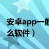 安卓app一般用什么开发（安卓app开发用什么软件）