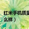 红米手机质量怎么样好不好（红米手机质量怎么样）