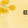 巨斧创始者(创始者) 巨斧创始者(创始者)