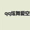 qq炫舞爱空间玩偶任务（qq炫舞爱空间）