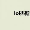 lol杰斯怎么玩（lol杰斯厉害吗）