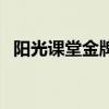 阳光课堂金牌学案（阳光课堂金牌练习册）