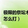 极限的祭坛木乃伊莫尼亚（极限的祭坛木乃伊怎么打）