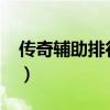 传奇辅助排行榜揭晓（2019传奇辅助排行榜）