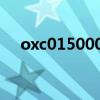 oxc0150002怎么解决（oxco150002）