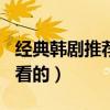 经典韩剧推荐必看的100部(经典韩剧推荐必看的) 经典韩剧推荐必看的100部(经典韩剧推荐必看的)