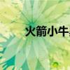 火箭小牛黑哨联盟解释（火箭小牛）