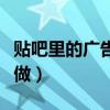 贴吧里的广告推广是怎么弄的（贴吧推广怎么做）