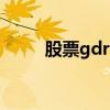 股票gdr 是好事还是坏事（gdr3）